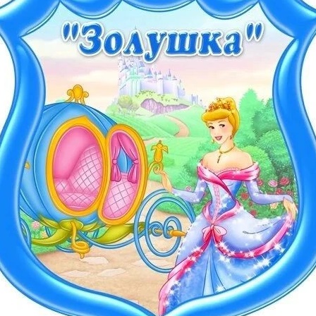 Золушка МАХ
