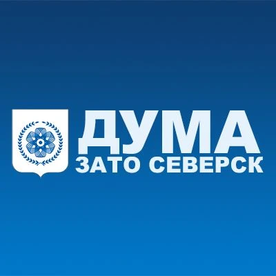 Дума ЗАТО Северск