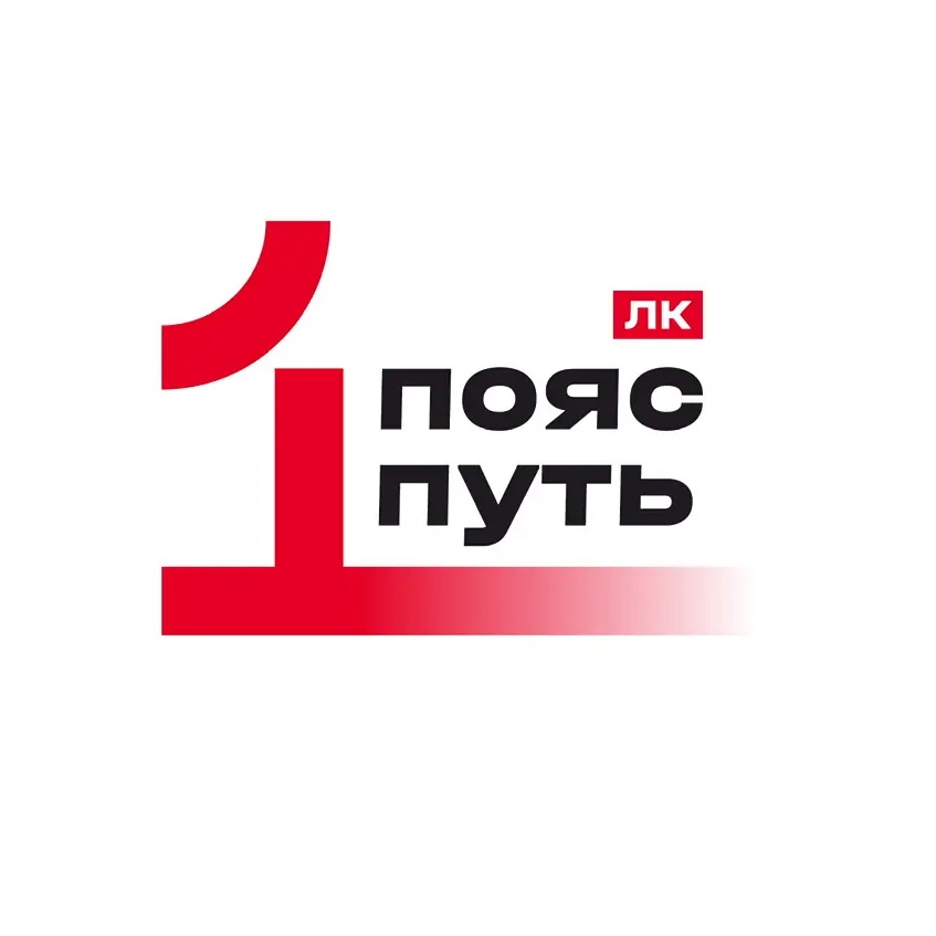 «Один пояс и один путь»