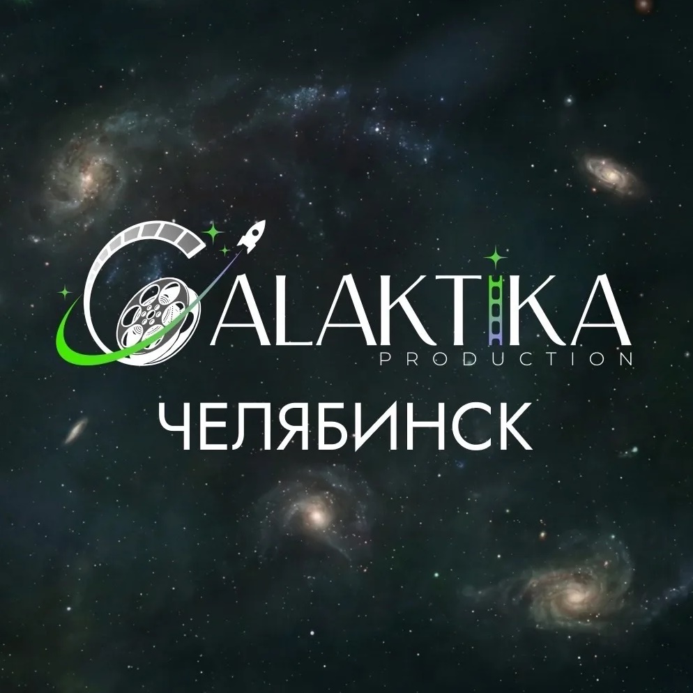 Канал кинопродюсерского центра GALAKTIKA г.Челябинск