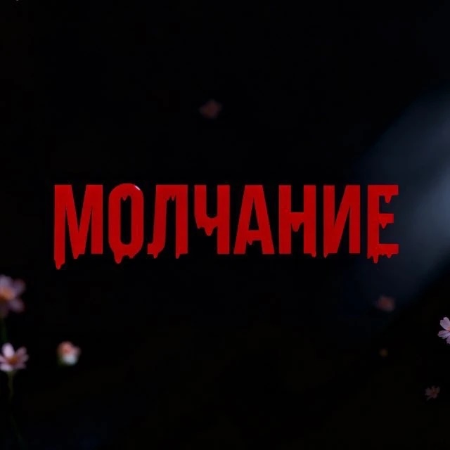 Квесты «Молчание» Йошкар-Ола