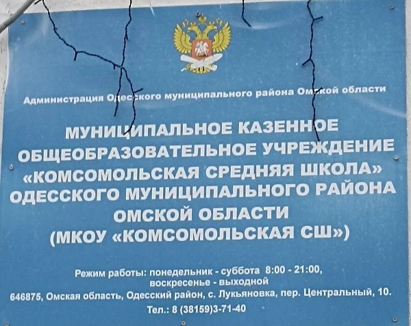 МКОУ "Комсомольская СШ"