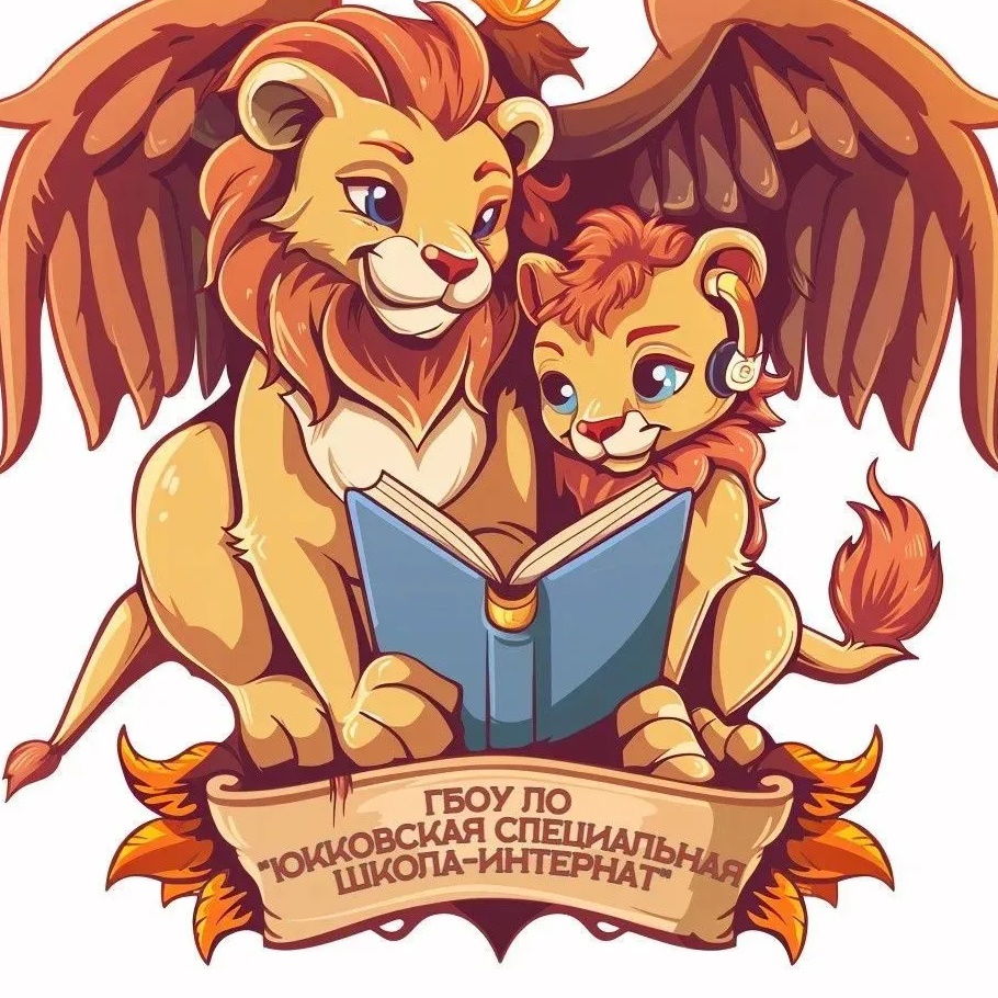 ГБОУ ЛО "Юкковская специальная школа-интернат"