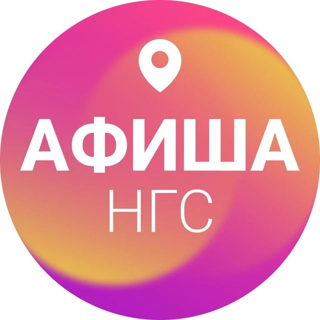 Аватар канала Афиша Новосибирска | НГС