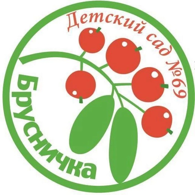 МБДОУ Д/с N69 "Брусничка"