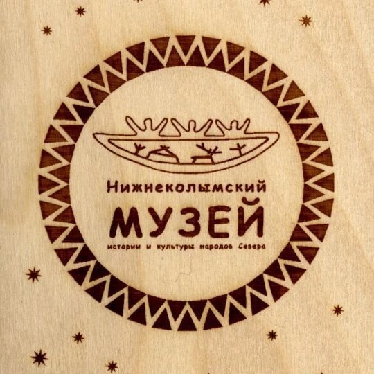 МКУ "Нижнеколымский музей истории и культуры народов Севера" МР "Нижнеколымский район"