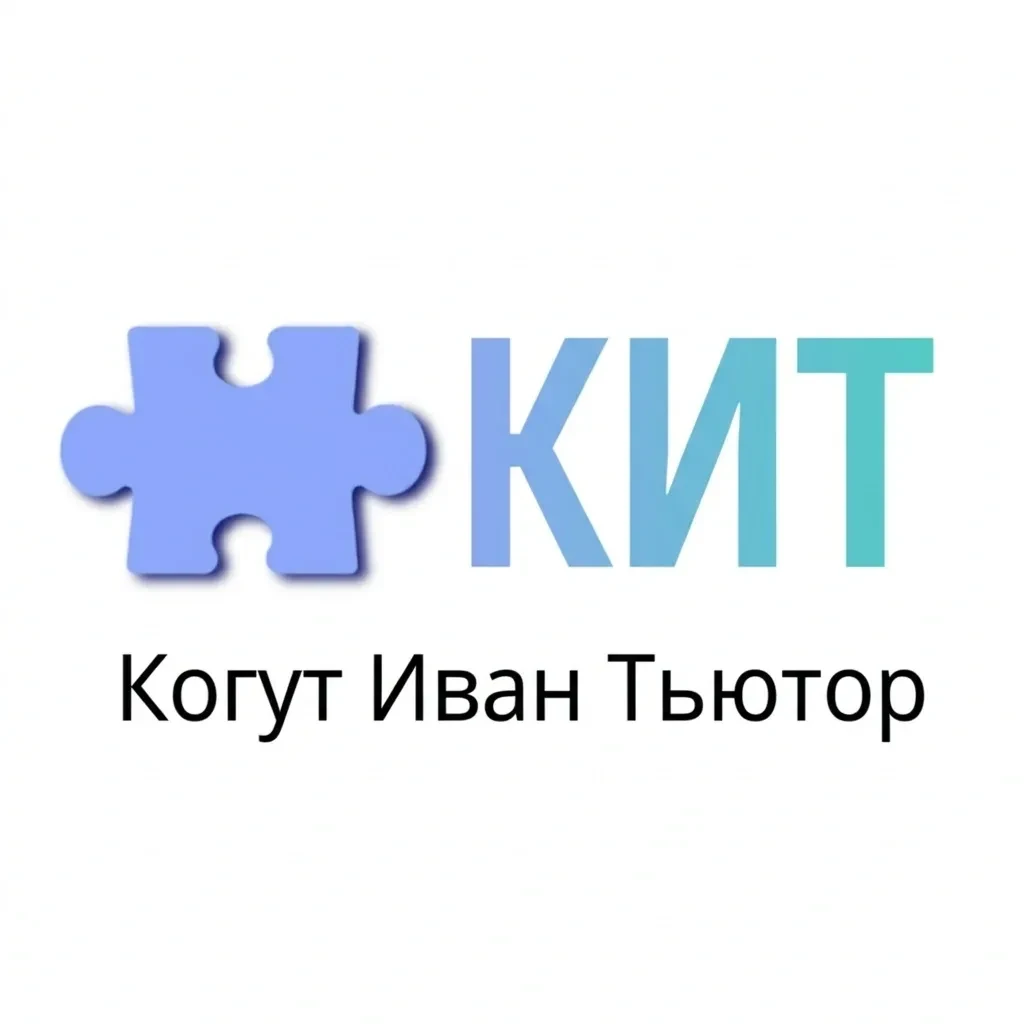Когут Иван Тьютор | Kogut Ivan Tutoring