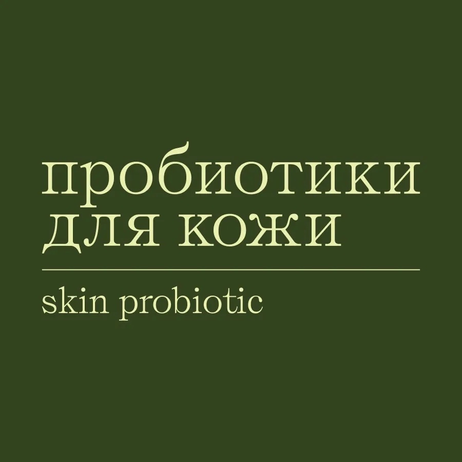 SkinProbiotic: бьюти по науке