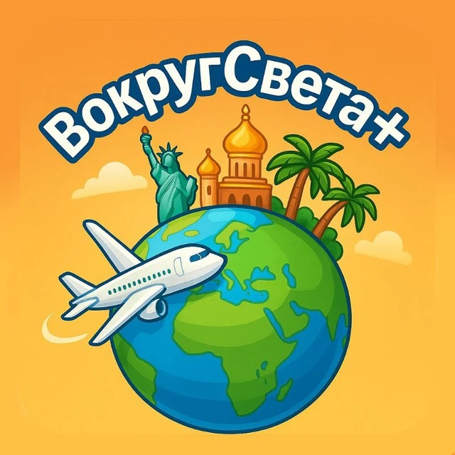 ВокругСвета+