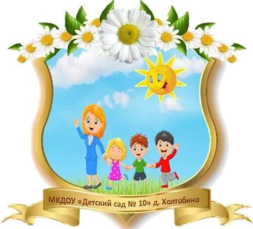 МКДОУ "Детский сад № 10" д. Холтобино