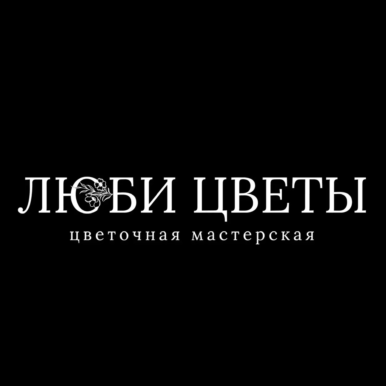 Люби цветы - цветочная мастерская в Туле