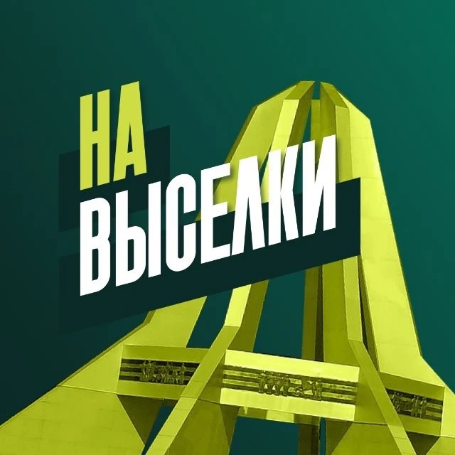 🔥На Выселки 🔥