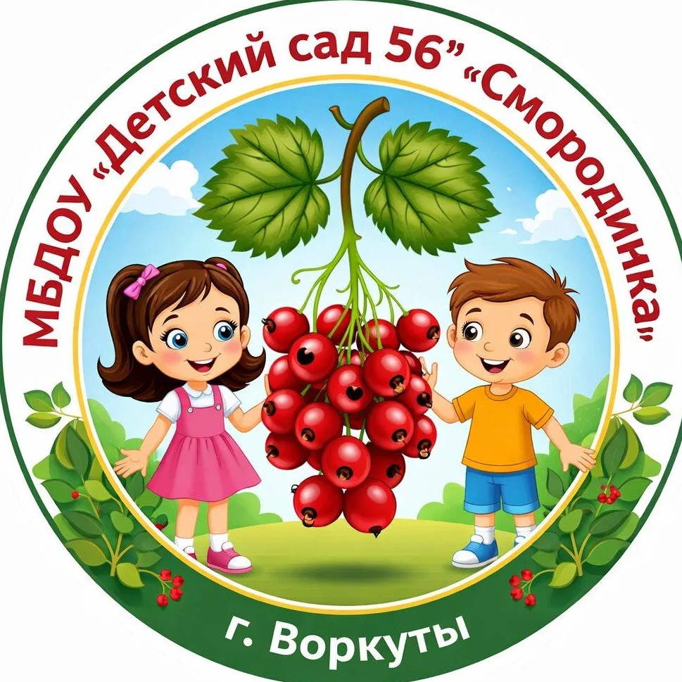 МБДОУ "ДЕТСКИЙ САД №56" Г.ВОРКУТЫ