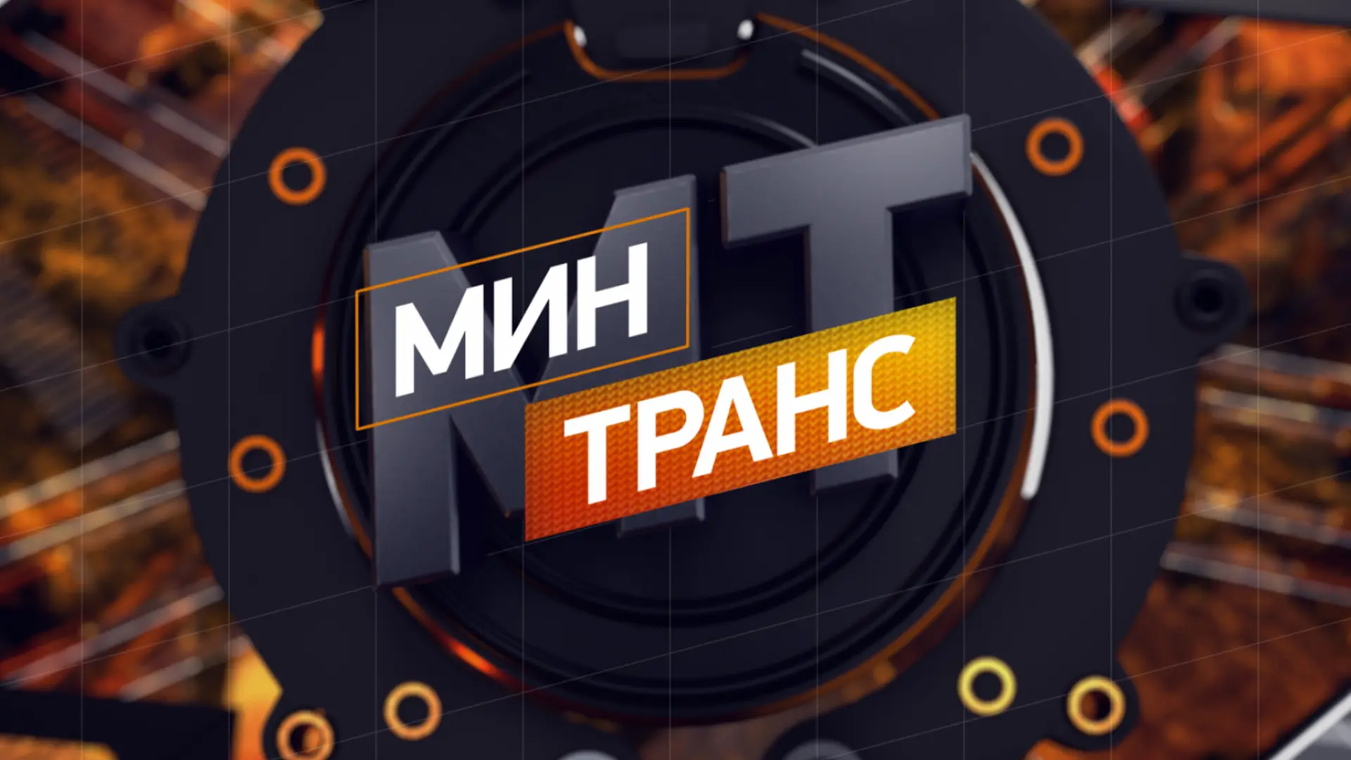 Аватар канала Минтранс РЕН ТВ