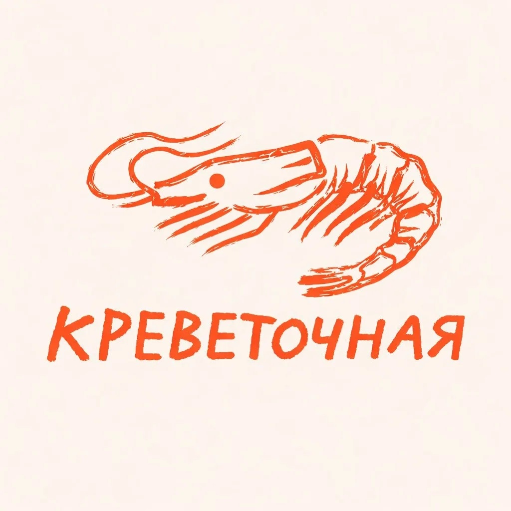 Креветочная