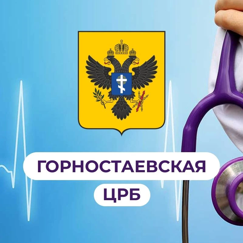 ГБУЗ ХО "Горностаевская ЦРБ"