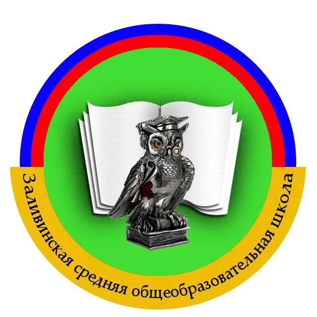 БОУ "Заливинская СОШ"
