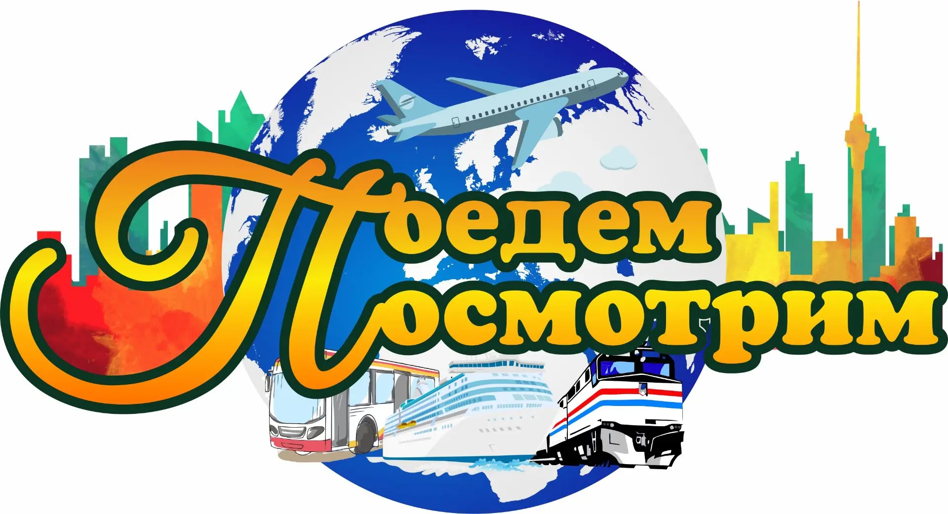 Поедем Посмотрим