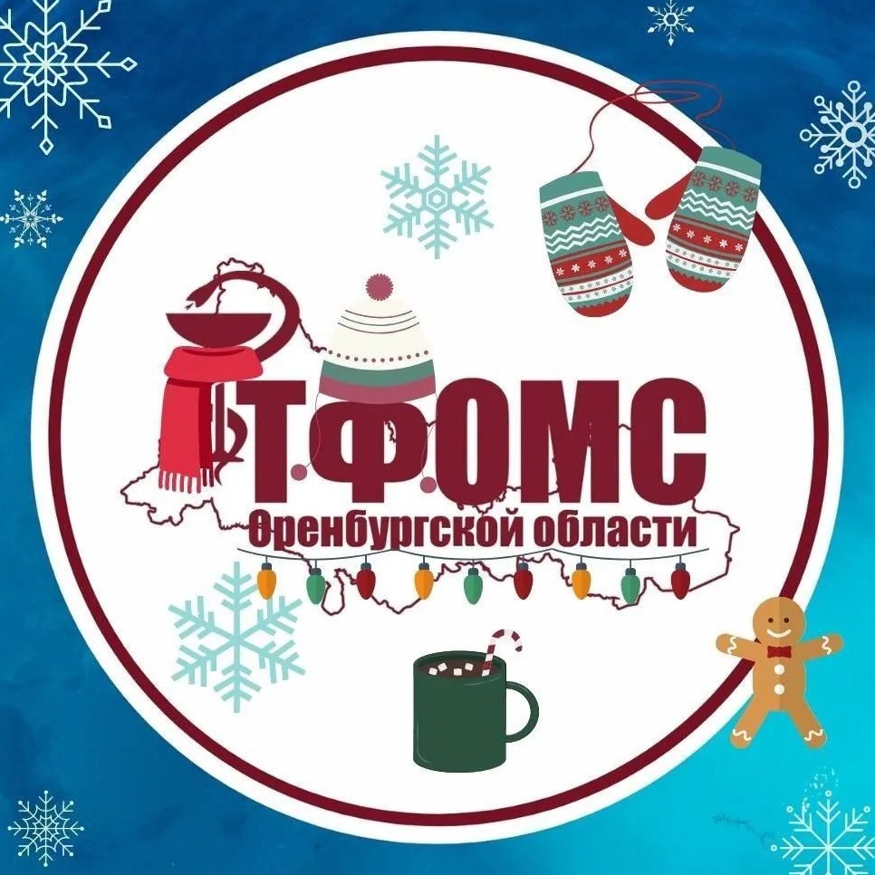 ТФОМС Оренбургской области