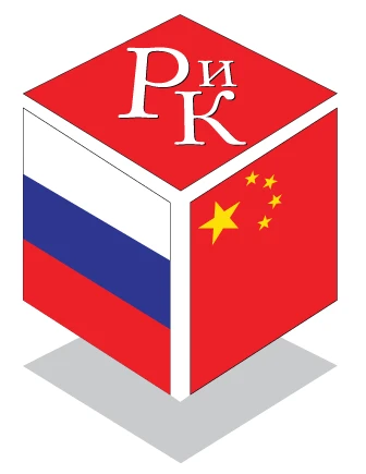 Россия и Китай