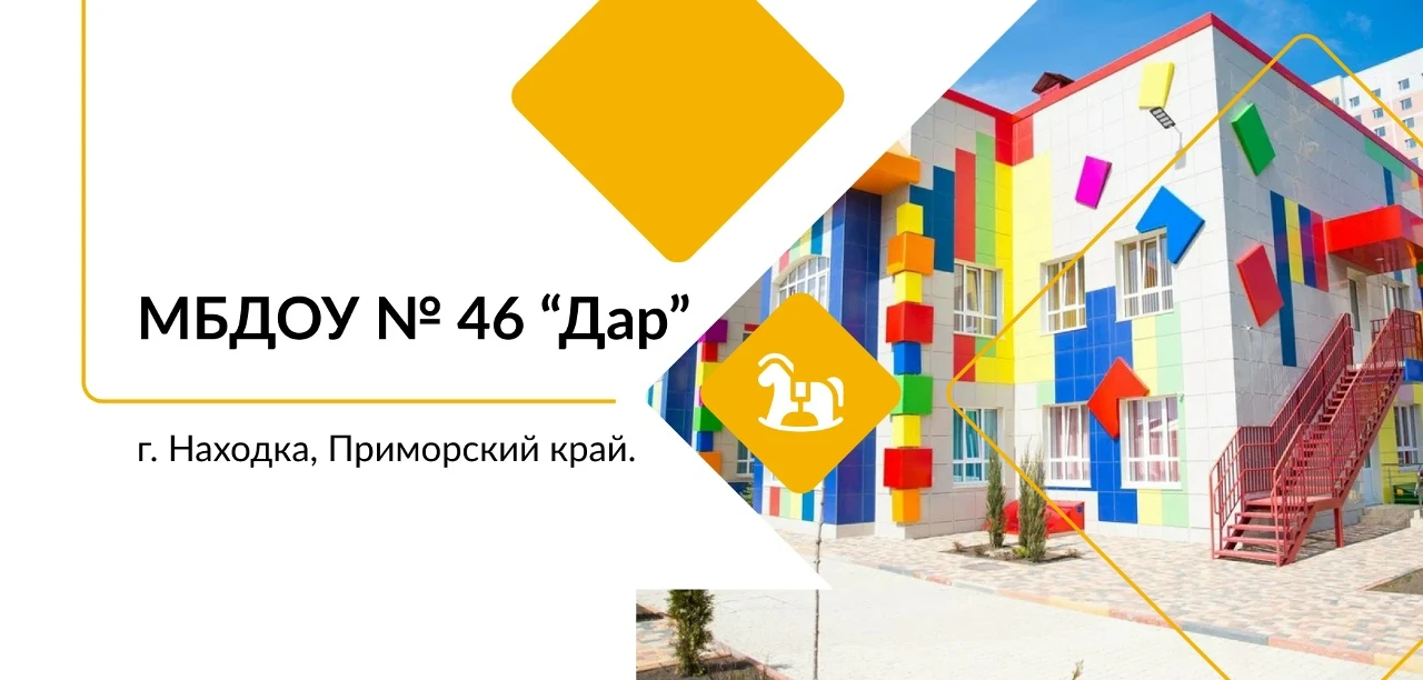 МБДОУ "Детский сад № 46 "Дар" г. Находка