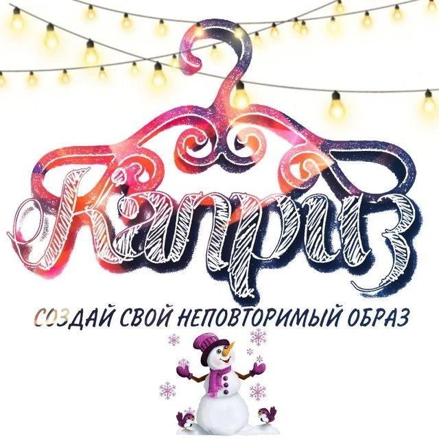 Магазин женской одежды «Каприз»