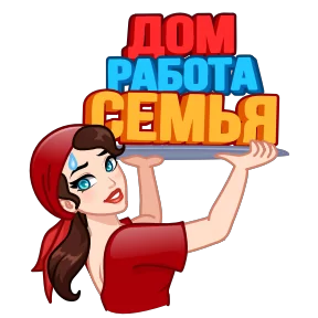 Я сама! — стикер для MAX