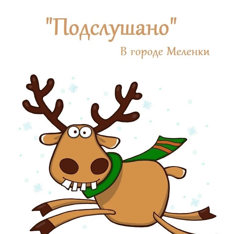 Подслушано в городе Меленки