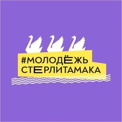 Молодёжь Стерлитамака