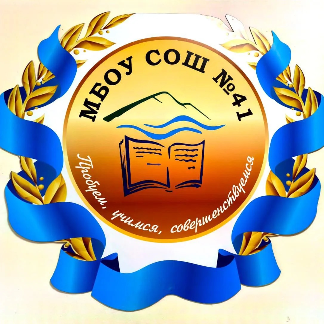 МБОУ СОШ 41 им.Багирова Эльдара Руслановича