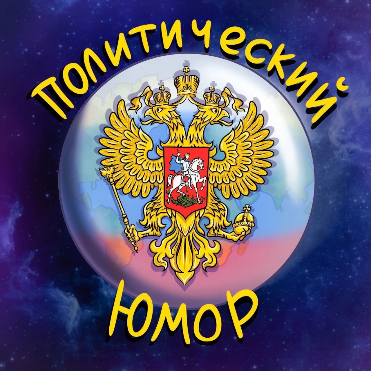 Аватар канала 🎭 Политический Юмор 🎭