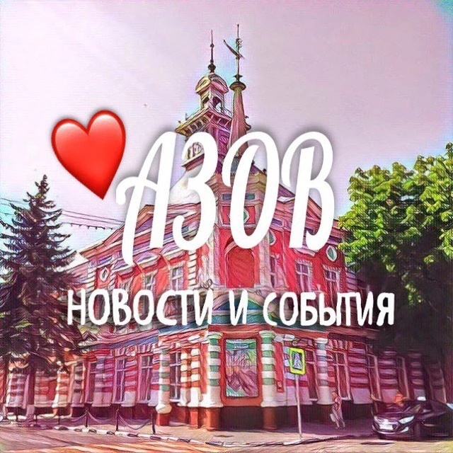 Аватар канала АЗОВ НОВОСТИ И СОБЫТИЯ