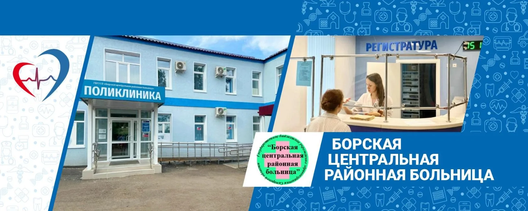ГБУЗ СО Борская ЦРБ