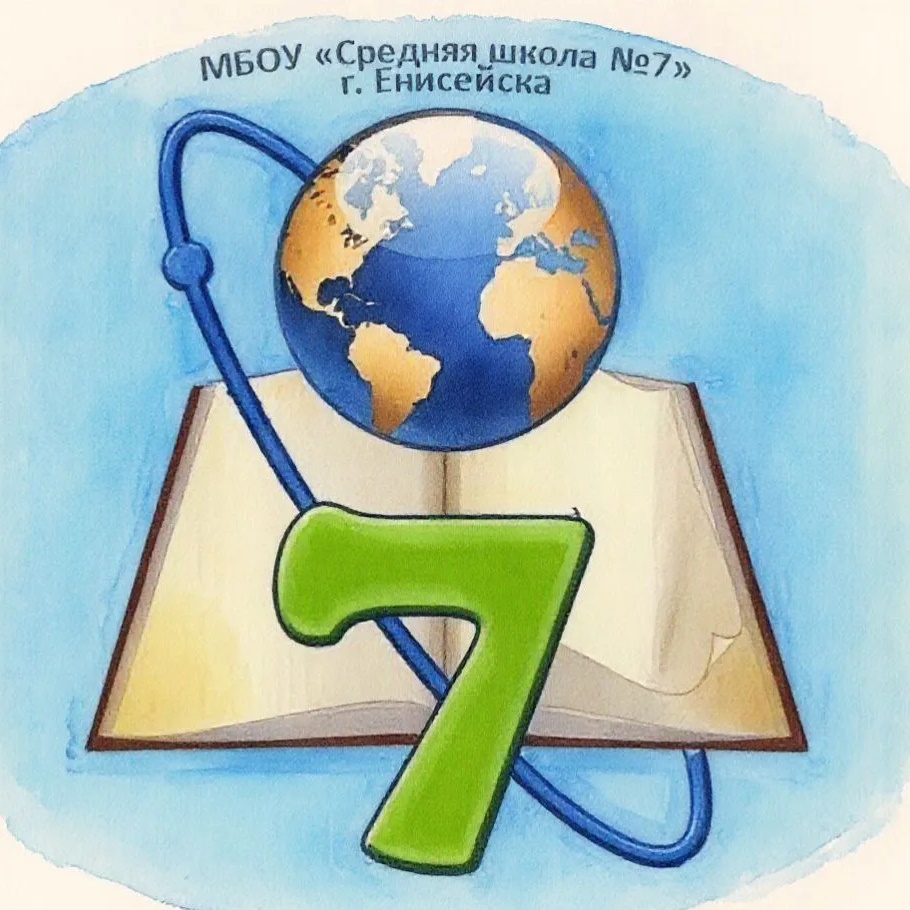 МБОУ "Средняя школа № 7" г. Енисейска Красноярского края