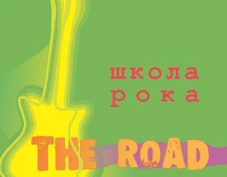 Школа рока The Road