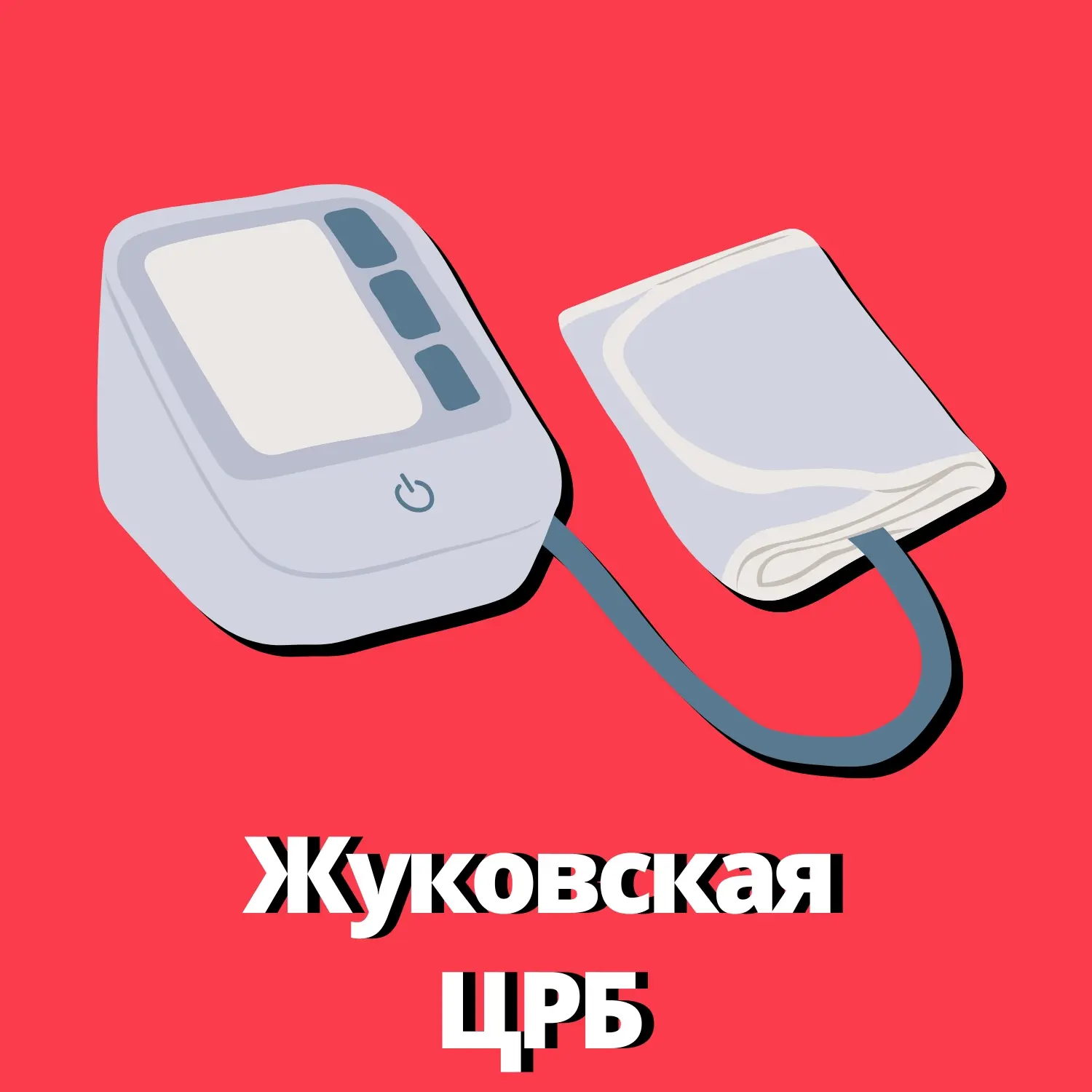 ЦРБ Жуковского района