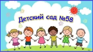ГБДОУ детский сад №58 Калининского района Санкт-Петербурга