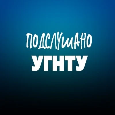 Подслушано в УГНТУ