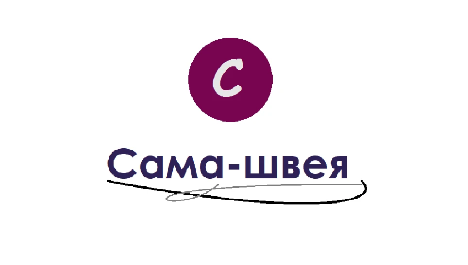 Сама-швея