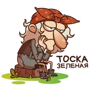 Баба Яга — стикер для MAX