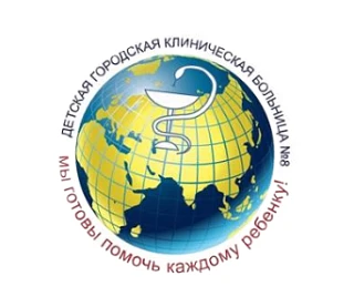Детская городская клиническая больница №8