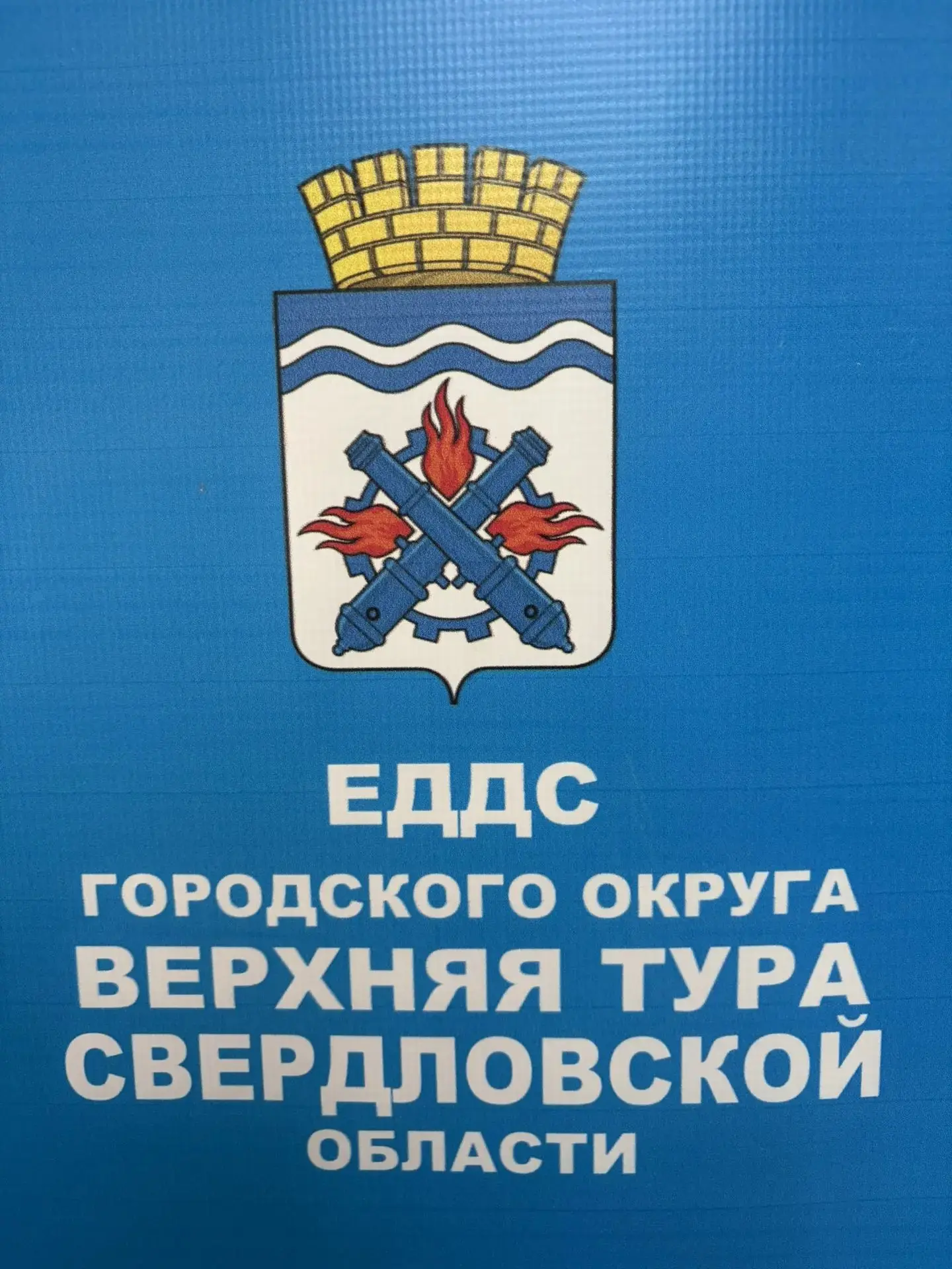 МКУ "ЕДДС ГО Верхняя Тура 112"