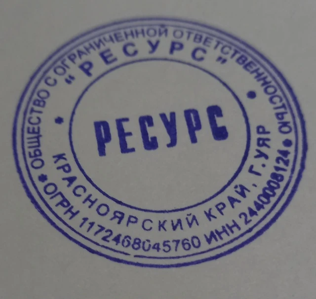 ООО "РЕСУРС", Красноярский край, город Уяр