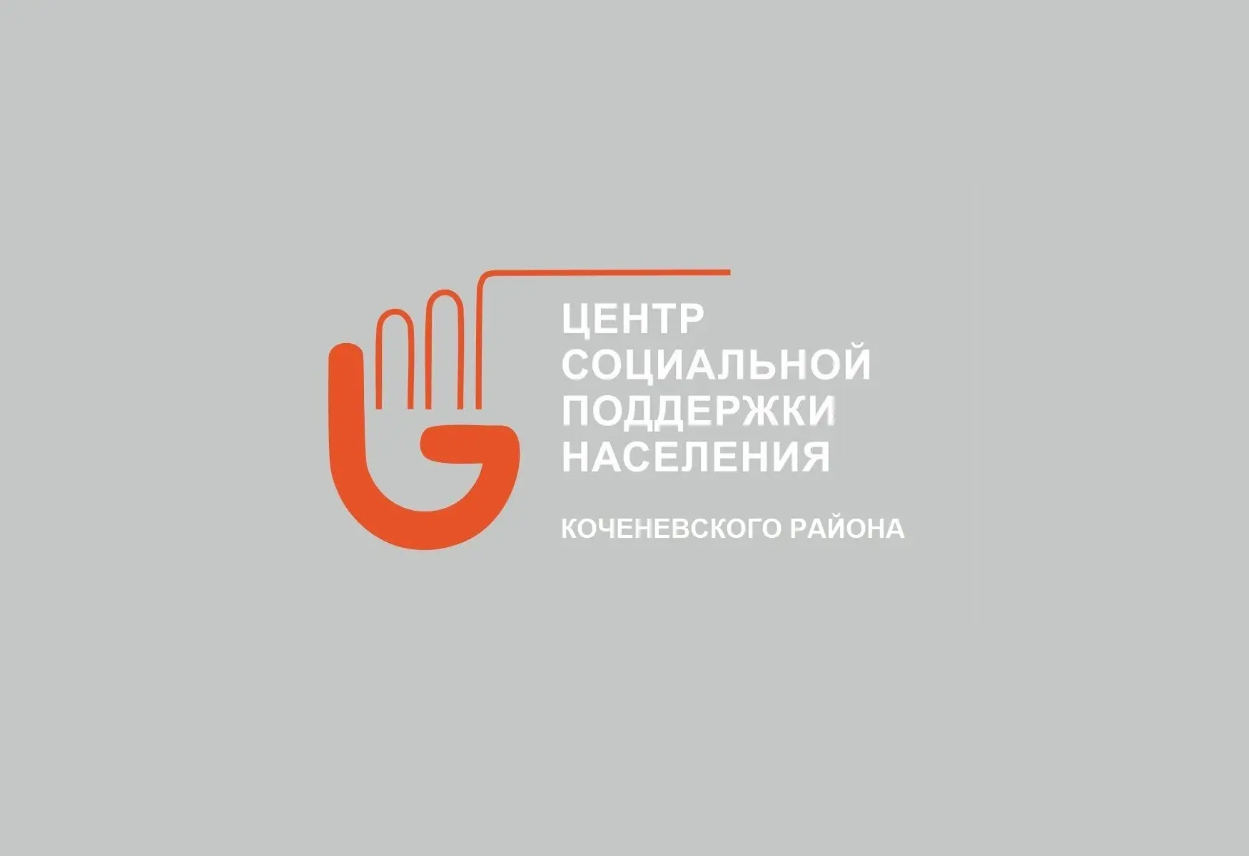 ГКУ НСО ЦСПН Коченевского района