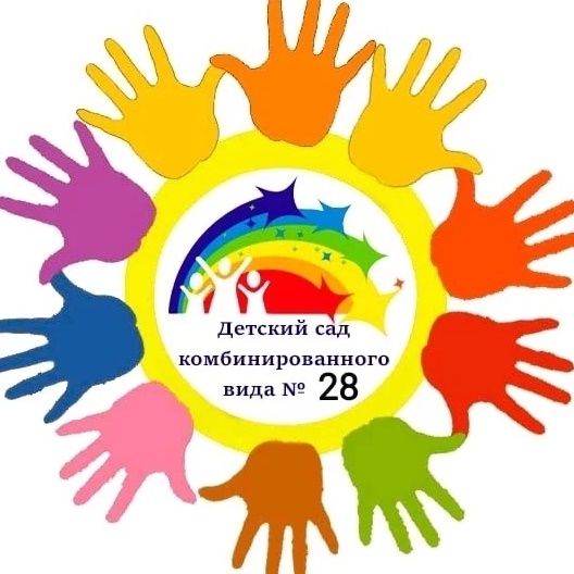 МБДОУ "Детский сад №28 комбинированного вида"