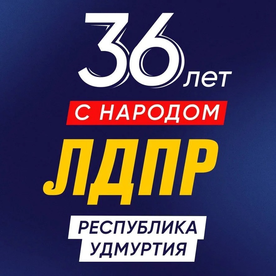 ЛДПР Удмуртская Республика