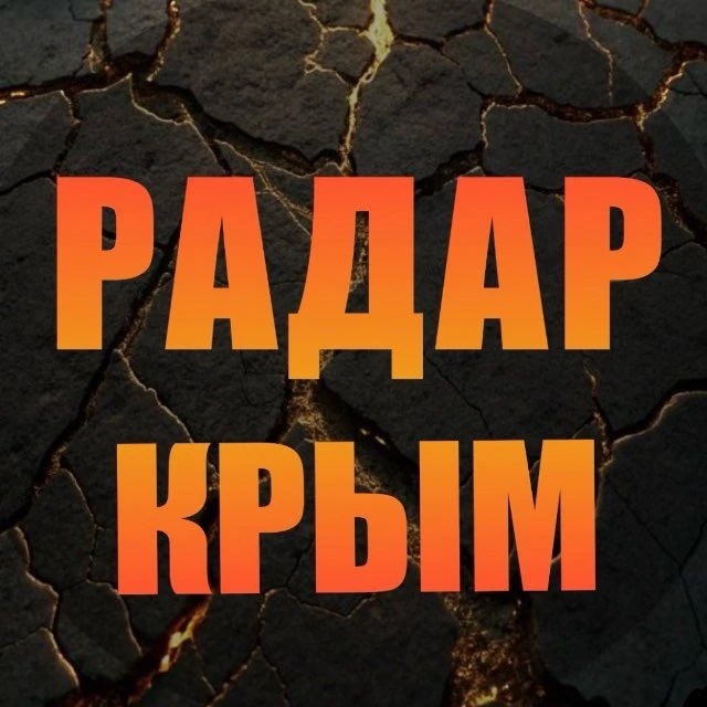 Радар Крым