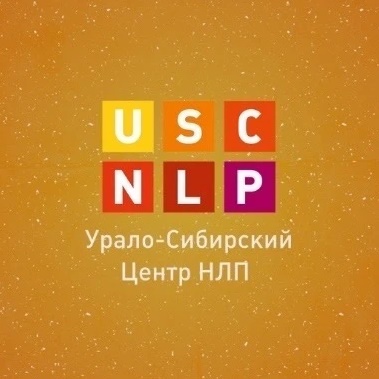 Урало-Сибирский Центр НЛП