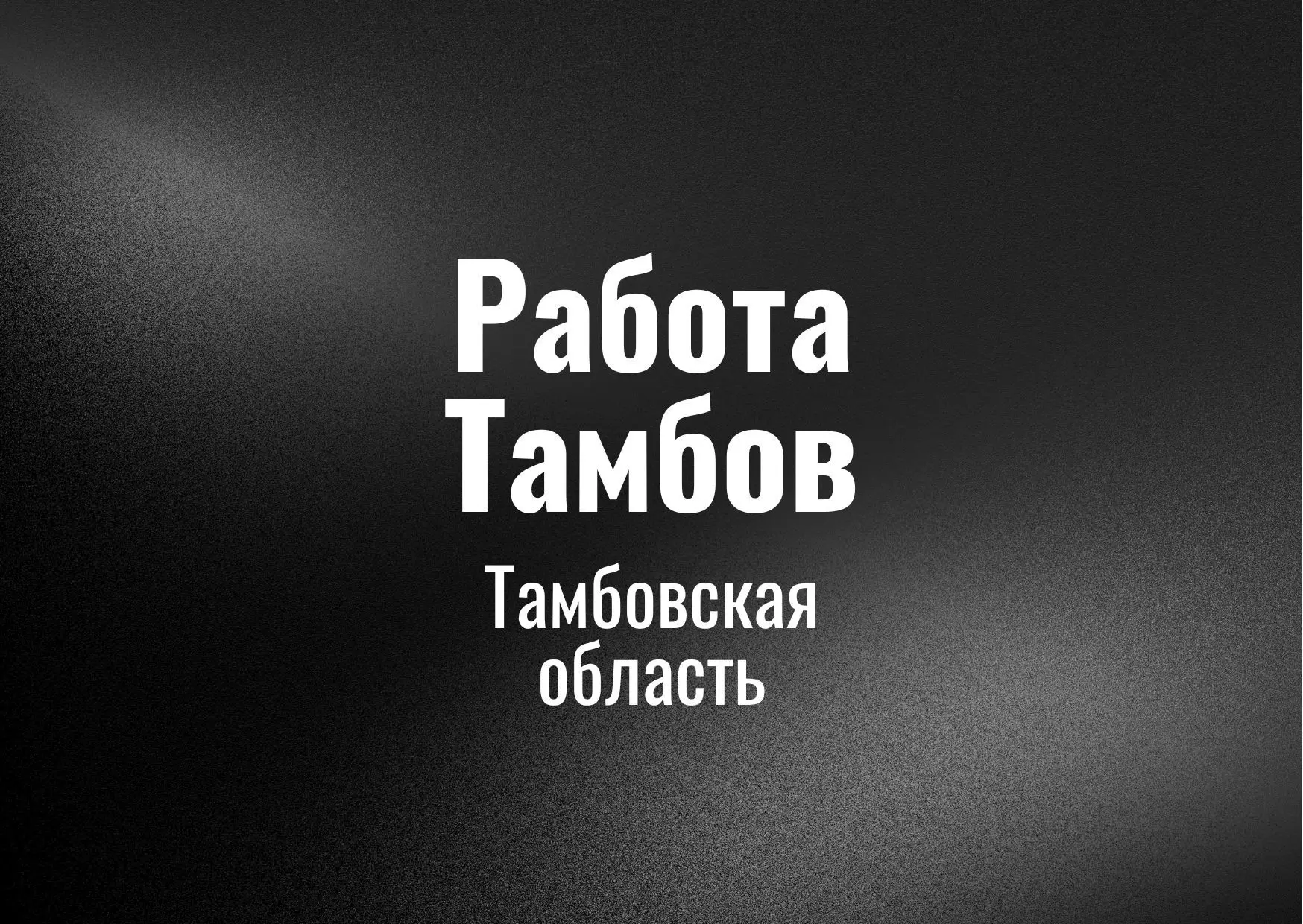 Работа Тамбов