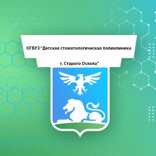 ОГБУЗ "Детская стоматологическая поликлиника г. Старого Оскола"